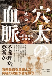 穴太の血脈 下 二百年後の穴太衆