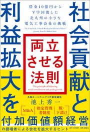 社会貢献と利益拡大を両立させる法則 借金10億円からV字回復した北九州の小さな電気工事会社の挑戦