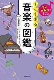 音のひみつがすべてわかる！ すごすぎる音楽の図鑑