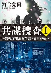 共謀捜査