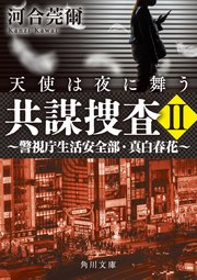 共謀捜査II 天使は夜に舞う ～警視庁生活安全部・真白春花～