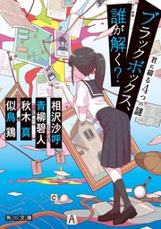 ブラックボックス、誰が解く？ 君に綴る4つの謎