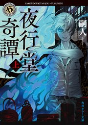 夜行堂奇譚 上