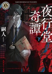 夜行堂奇譚