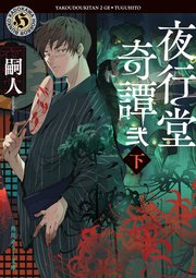 夜行堂奇譚