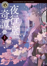 夜行堂奇譚　参　上