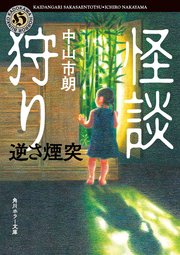 怪談狩り 逆さ煙突