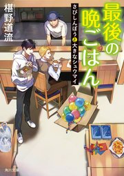 最後の晩ごはん さびしんぼうと大きなシュウマイ
