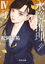 水鏡推理IV アノマリー 改訂完全版