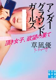 アンダーグラウンド・ガールズ 頂き女子、欲望の果て