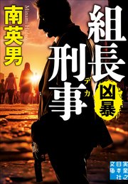 組長刑事 凶暴