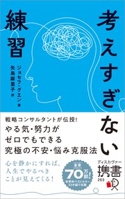 考えすぎない練習（ディスカヴァー携書）