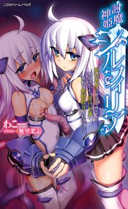 討魔神姫シルフィリア ～絶対零度の最強変身ヒロイン、無限に広がる並行世界で無数の無様敗北を観測される～[電子オリジナル版]