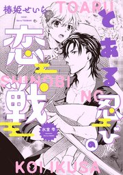 とある忍びの恋戦