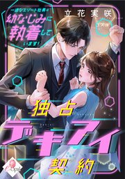 独占デキアイ契約 一途なエリート社長は幼なじみに執着しています！