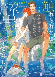 触れられない手できみを好きになったけど、蟹だから後ずさりしない【電子書籍限定版】