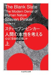 人間の本性を考える 上 ――心は「空白の石版」か