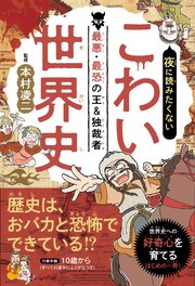 夜に読みたくない こわい世界史 ―最悪・最恐の王＆独裁者
