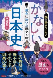 夜に読みたくない かなしい日本史 ―運命に泣いた歴史人物