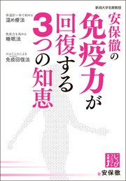 安保徹の免疫力が回復する3つの知恵