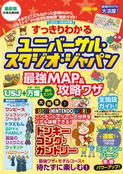 すっきりわかるユニバーサル・スタジオ・ジャパン 最強MAP＆攻略ワザ 2025～2026年版