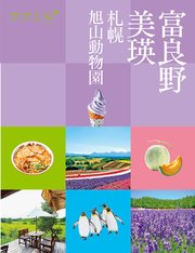ココミル富良野 美瑛 札幌 旭山動物園（2026年版）