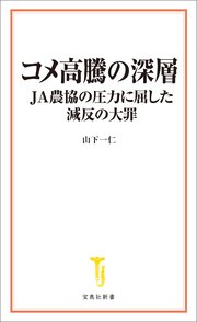 コメ高騰の深層 JA農協の圧力に屈した減反の大罪
