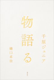 物語る