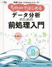 実践Data Scienceシリーズ Pythonではじめる データ分析のための前処理入門