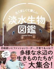 たくましくて美しい 淡水生物図鑑