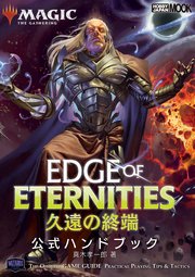 マジック：ザ・ギャザリング 久遠の終端 公式ハンドブック