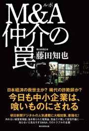 ルポ M＆A仲介の罠