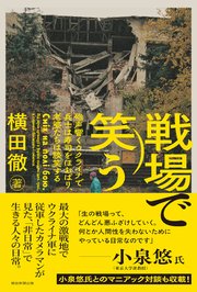 戦場で笑う 砲声響くウクライナで兵士は寿司をほおばり、老婆たちは談笑する
