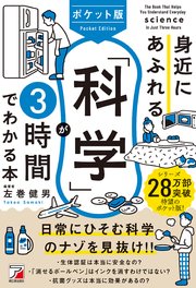 ポケット版 身近にあふれる「科学」が3時間でわかる本