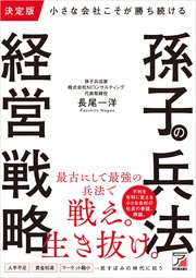 決定版 小さな会社こそが勝ち続ける 孫子の兵法経営戦略