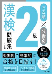 でる順×分野別 漢検問題集 2級 六訂版
