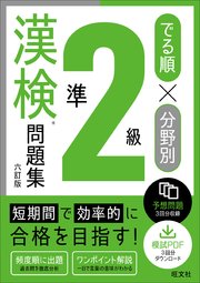 でる順×分野別 漢検問題集 準2級 六訂版