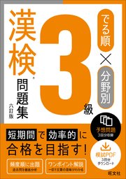 でる順×分野別 漢検問題集 3級 六訂版