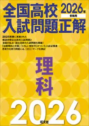 2026年受験用 全国高校入試問題正解 理科
