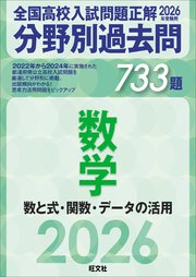 2026年受験用 全国高校入試問題正解 分野別過去問 733題 数学 数と式・関数・データの活用