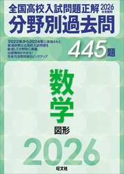 2026年受験用 全国高校入試問題正解 分野別過去問 445題 数学 図形