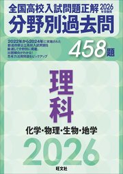 2026年受験用 全国高校入試問題正解 分野別過去問 458題 理科 化学・物理・生物・地学