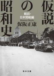 仮説の昭和史 戦前・日米開戦編 【毎日文庫】 1巻