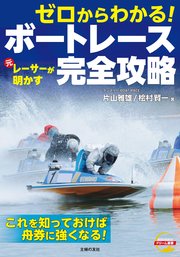 ゼロからわかる！ 元レーサーが明かす ボートレース完全攻略 1巻