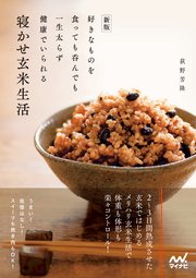 新版 好きなものを食っても呑んでも一生太らず健康でいられる寝かせ玄米生活 1巻