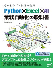 もっとシゴトがはかどる Python×Excel×AI 業務自動化の教科書 1巻