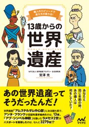 13歳からの世界遺産 偉人のエピソードで見え方が変わる！