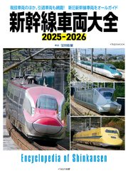 新幹線車両大全 2025-2026 1巻