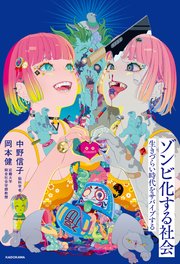 ゾンビ化する社会 生きづらい時代をサバイブする