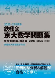 2026‐27年度用 鉄緑会京大数学問題集 資料・問題篇／解答篇 2016-2025